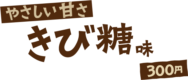 やさしい甘さ きび糖味 300円