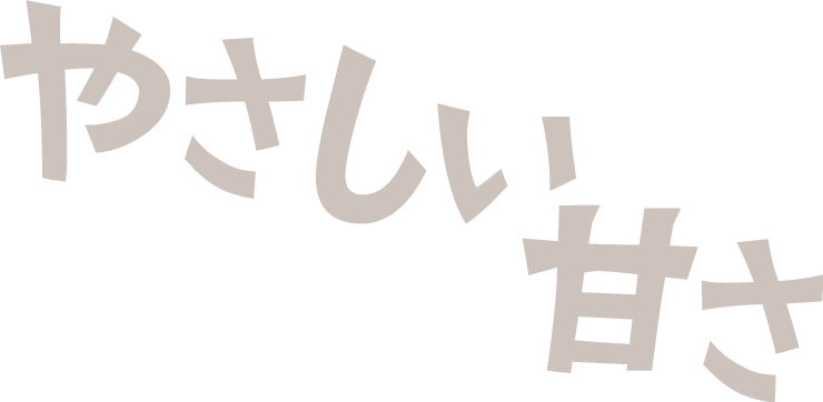 やさしい甘さ