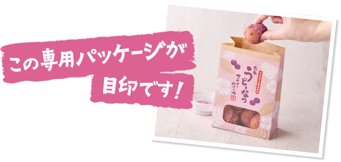 この専用パッケージが目印です！