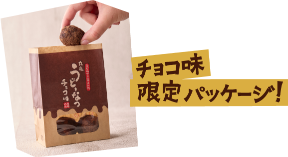 チョコ味限定パッケージ！