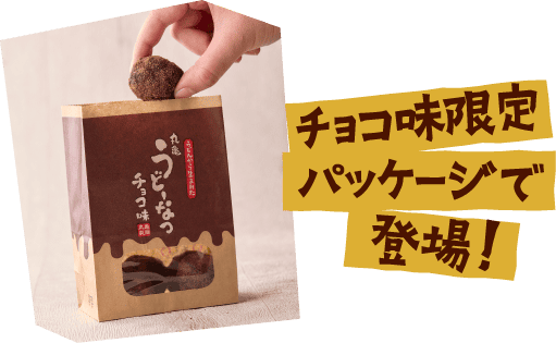 チョコ味限定パッケージで登場！