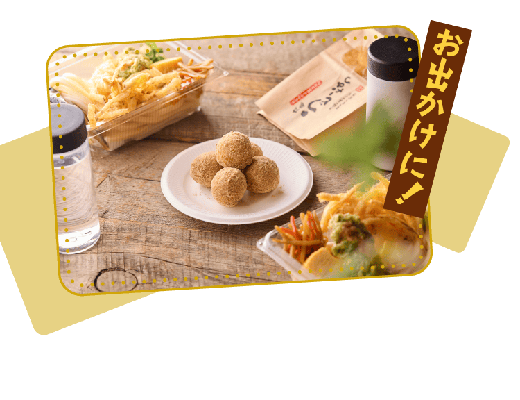 お出かけに！
