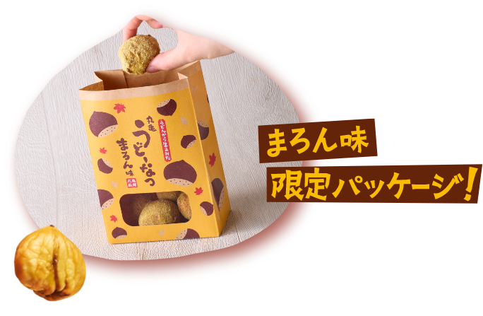 限定デザインのパッケージ！