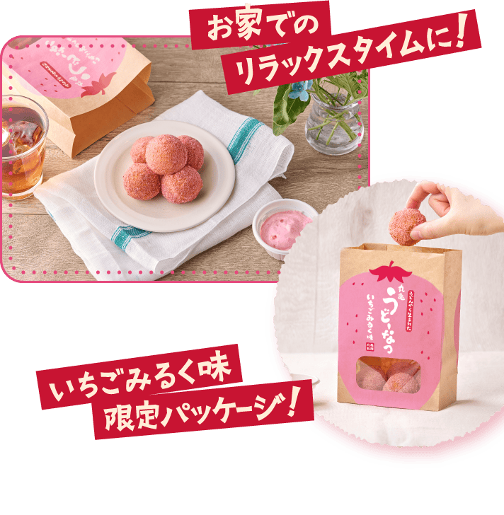 お家でのリラックスタイムに！ いちごみるく味限定パッケージ！