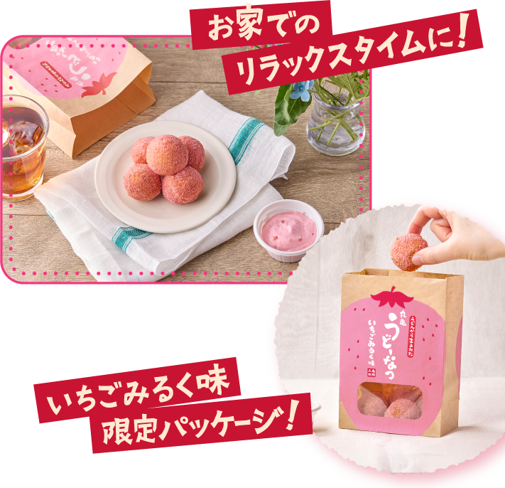 お家でのリラックスタイムに！ いちごみるく味限定パッケージ！