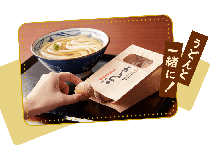 うどんと一緒に！
