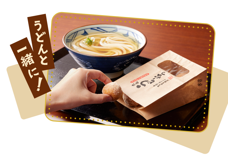 うどんと一緒に！