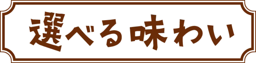 選べる味わい