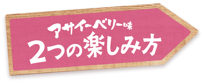 アサイーベリー味 2つの楽しみ方