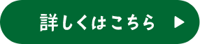 詳しくはこちら