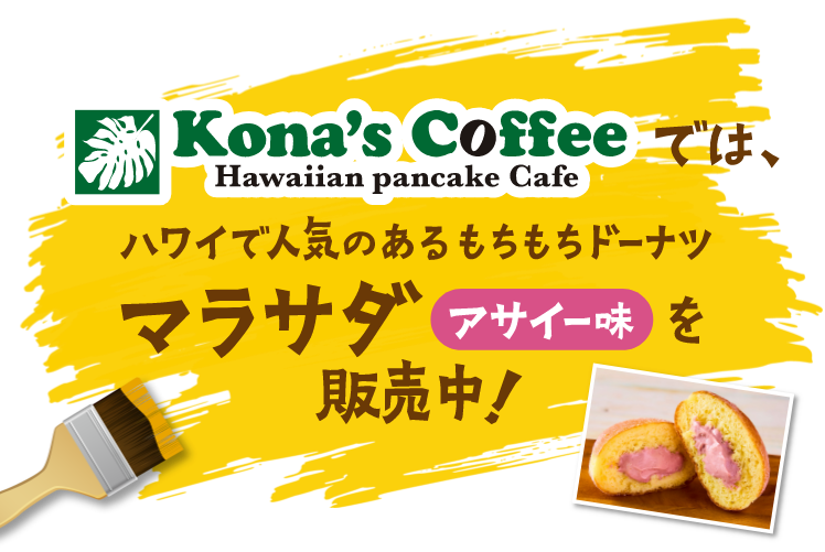 Kona's Coffeeでは、ハワイで人気のあるもちもちドーナツマラサダアサイー味を販売中！