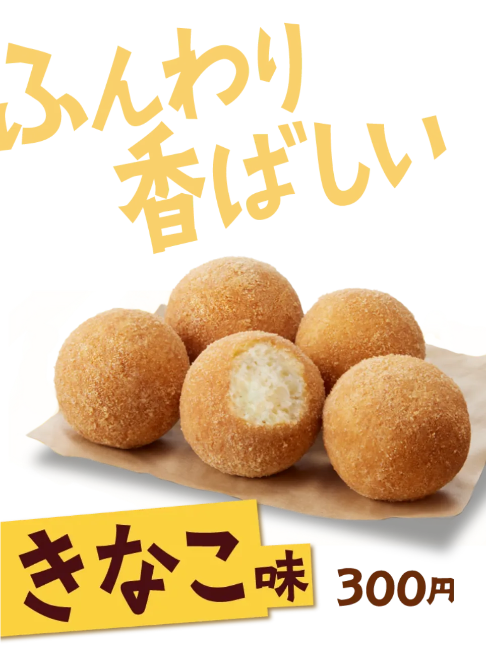 ふんわり香ばしい きなこ味 300円