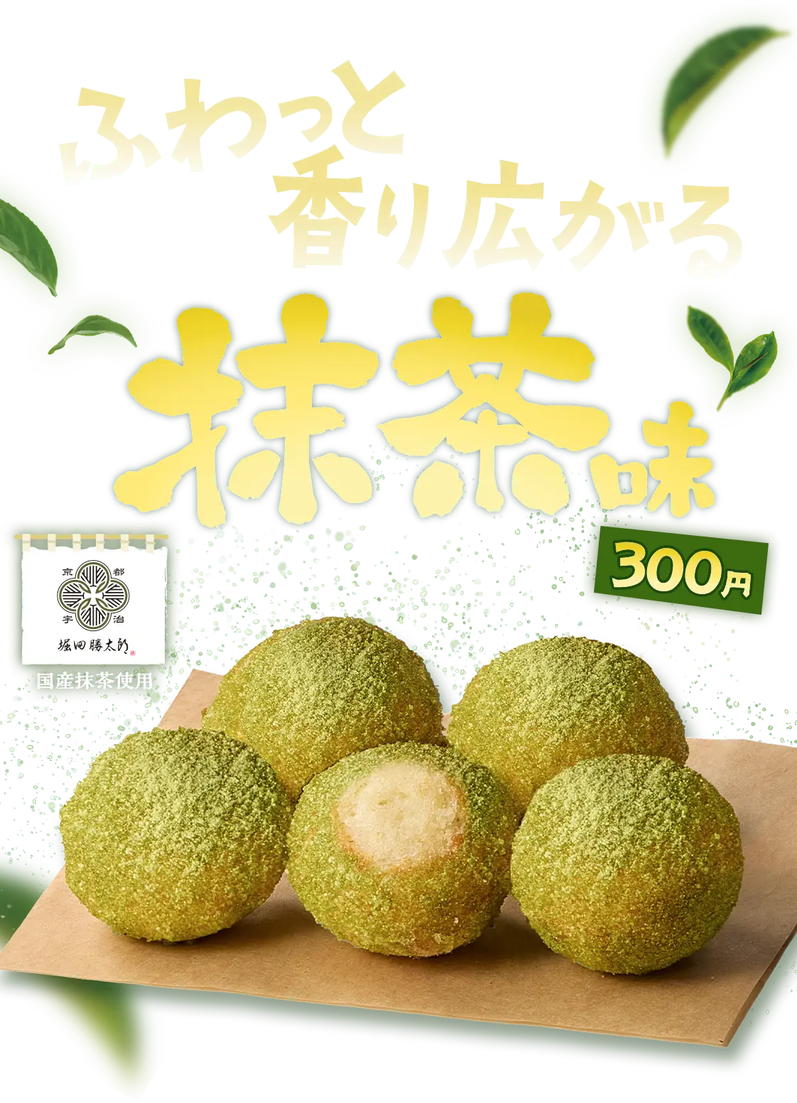 ふわっと香り広がる抹茶味 300円