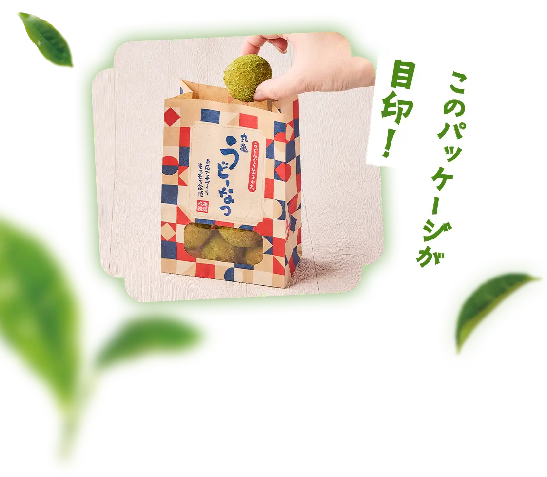 このパッケージが目印！