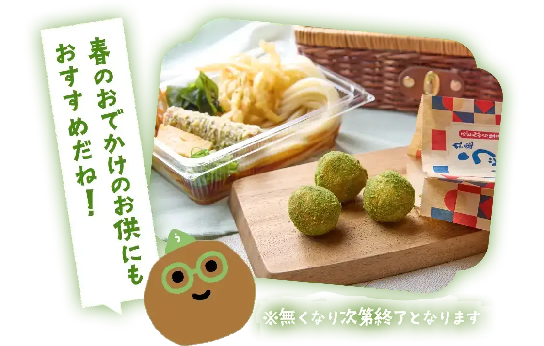 春のおでかけのお供にもおすすめだね！ ※無くなり次第終了となります