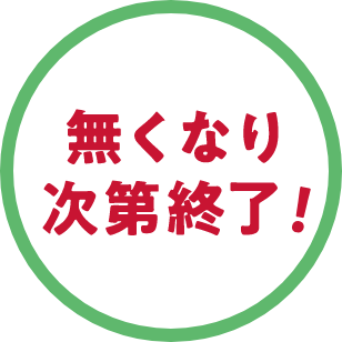 無くなり次第終了！