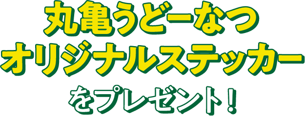 丸亀うどーなつオリジナルステッカーをプレゼント！