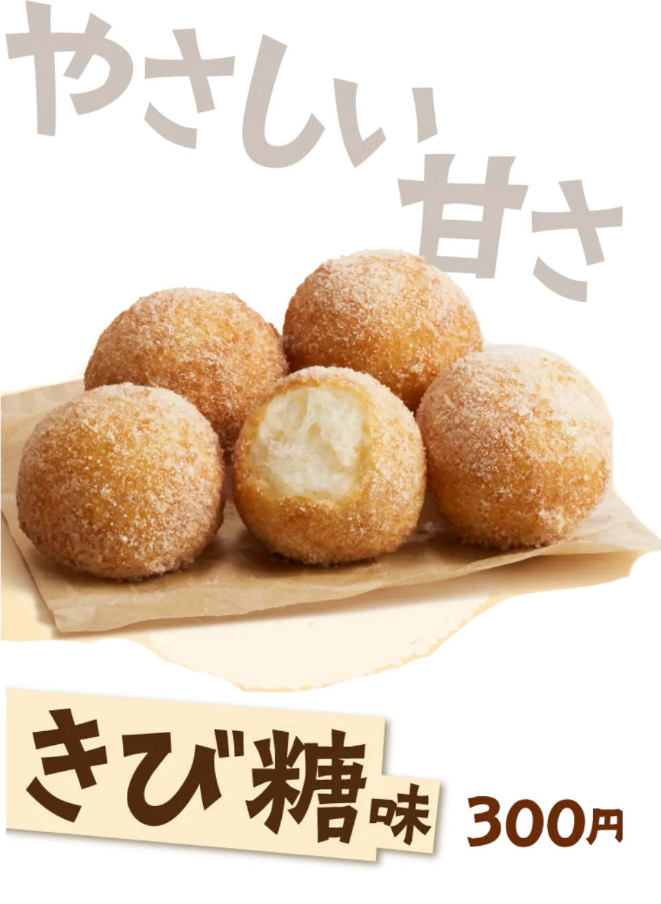 やさしい甘さ きび糖味 300円