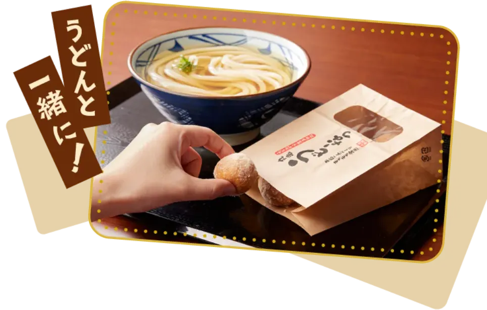 うどんと一緒に！