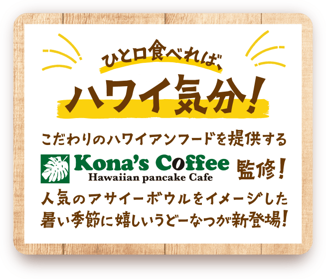 ひと口食べれば、ハワイ気分！ こだわりのハワイアンフードを提供するKona's Coffee監修！ 人気のアサイーボウルをイメージした暑い季節に嬉しいうどーなつが新登場！
