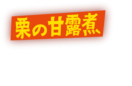 栗の甘露煮 砕いた甘露煮入り。柔らかな栗をお楽しみください！ ※写真はイメージです。