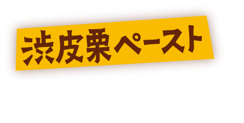 渋皮栗ペースト もっちもちのうどーなつに、まろやかな栗の味わいをプラス！