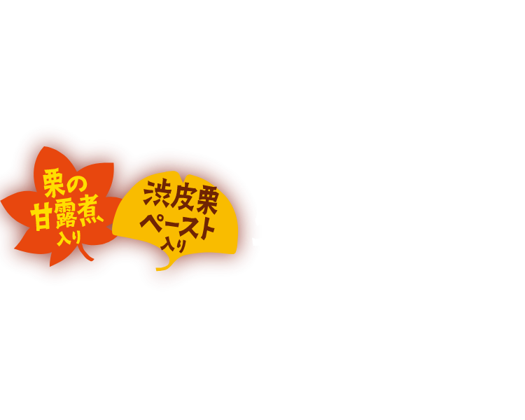 栗の甘露煮入り 渋皮栗ペースト入り 5個入り 350円