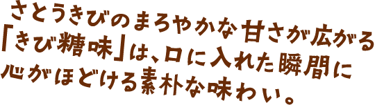 さとうきびのまろやかな甘さが広がる「きび糖味」は、口に入れた瞬間に心がほどける素朴な味わい。