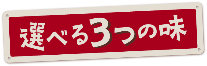 選べる3つの味