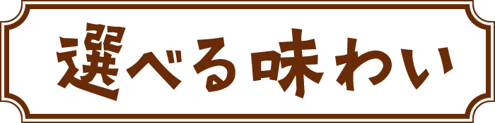 選べる味わい
