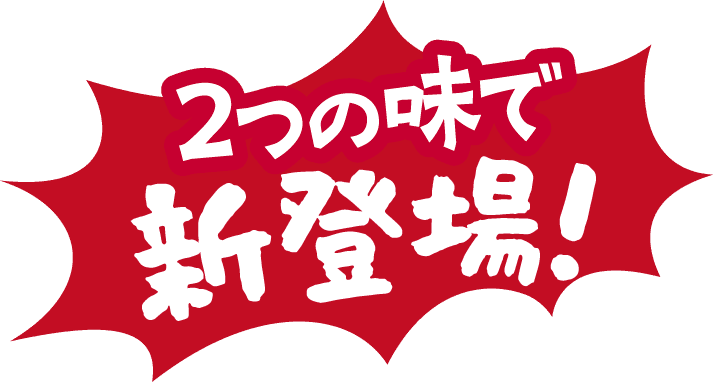 2つの味で新登場！