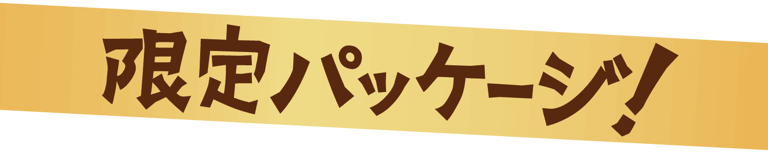 限定パッケージ！