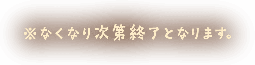 ※なくなり次第終了となります。