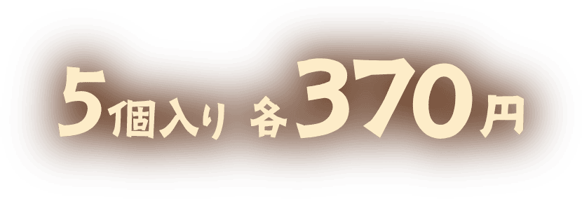 5個入り 各370円