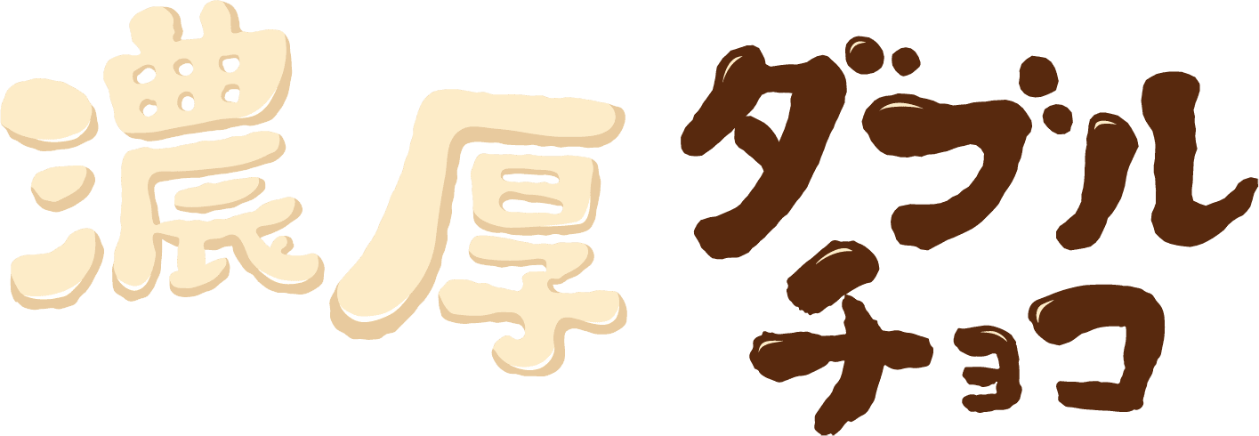 濃厚ダブルチョコ