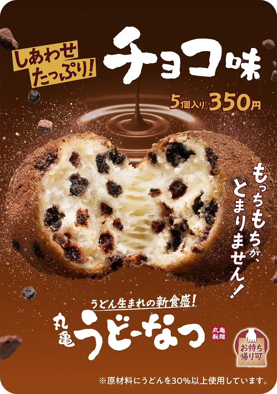 うどん生まれの新食感！丸亀うどーなつ