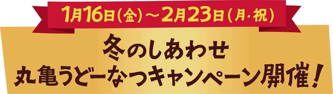 1月16日（金）〜2月23日（月・祝）冬のしあわせ 丸亀うどーなつキャンペーン開催！