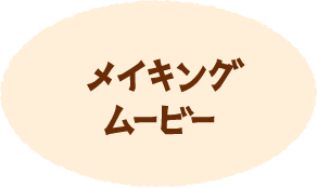 髙橋海人さん・松村北斗さん出演動画 メイキングムービー