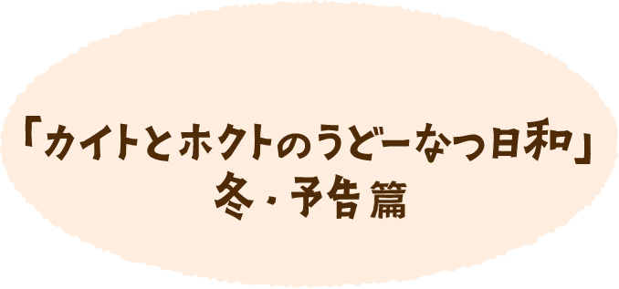丸亀製麺「カイトとホクトのうどーなつ日和」冬・予告篇