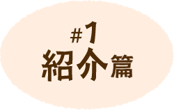 #1 紹介篇
