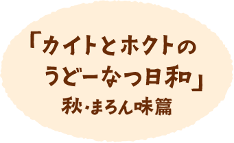 髙橋海人さん・松村北斗さん出演動画「カイトとホクトのうどーなつ日和」秋・まろん味篇