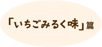 「いちごみるく味」篇
