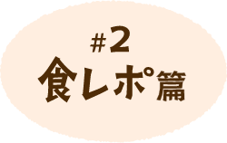 #2 食レポ篇