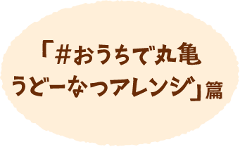 髙橋海人さん・松村北斗さん出演動画「#おうちで丸亀うどーなつアレンジ」篇