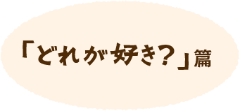 「どれが好き?」篇