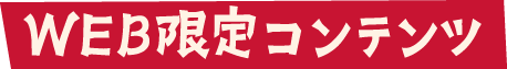 WEB限定コンテンツ