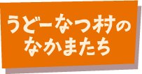 うどーなつ村のなかまたち