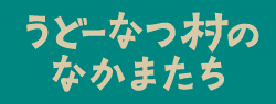 うどーなつ村のなかまたち