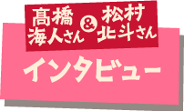 髙橋海人さん & 松村北斗さん インタビュー