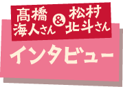 髙橋海人さん & 松村北斗さん インタビュー